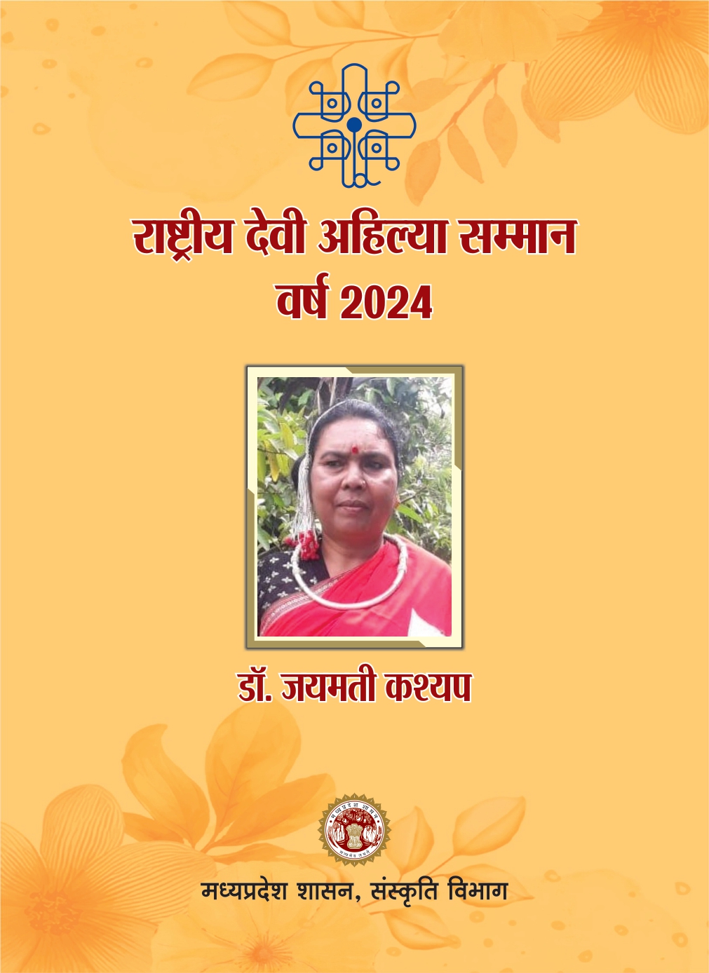 राष्ट्रीय देवी अहिल्या सम्मान 2024  